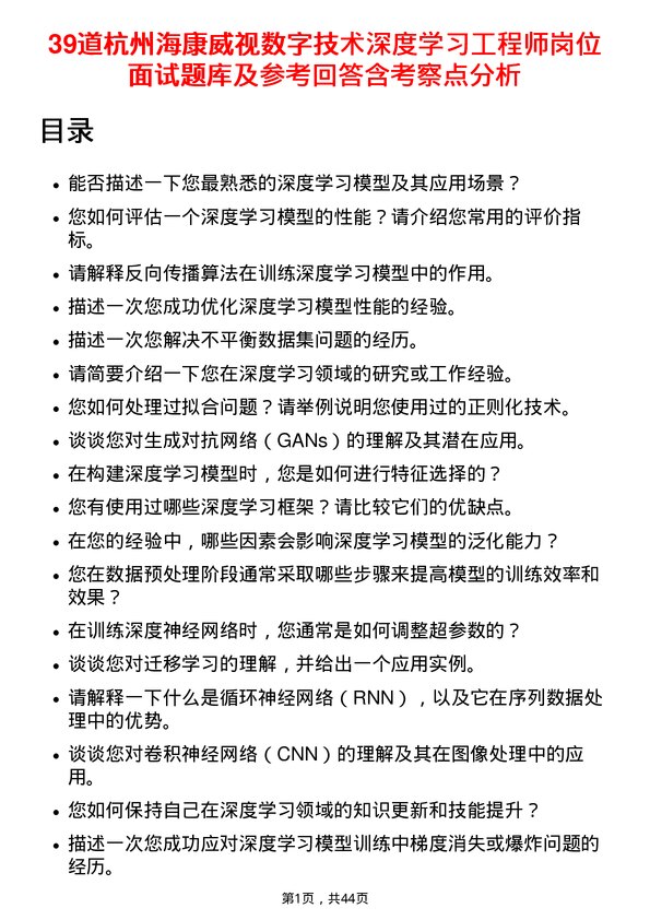 39道杭州海康威视数字技术深度学习工程师岗位面试题库及参考回答含考察点分析