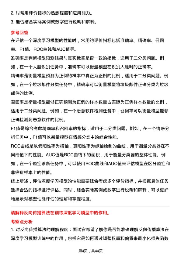 39道杭州海康威视数字技术深度学习工程师岗位面试题库及参考回答含考察点分析