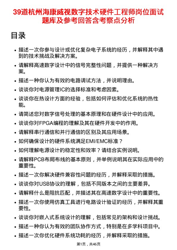 39道杭州海康威视数字技术硬件工程师岗位面试题库及参考回答含考察点分析