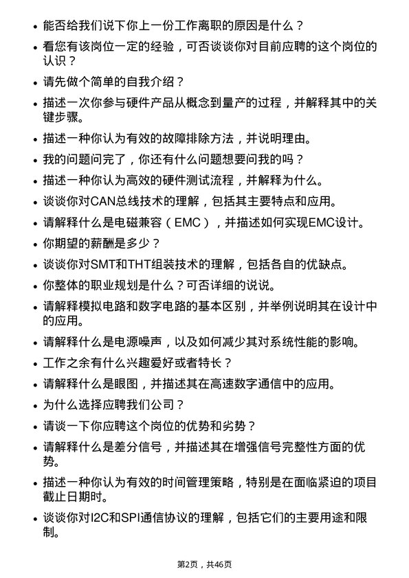 39道杭州海康威视数字技术硬件工程师岗位面试题库及参考回答含考察点分析