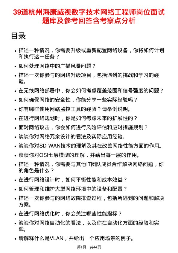 39道杭州海康威视数字技术网络工程师岗位面试题库及参考回答含考察点分析