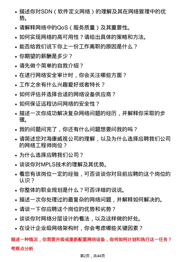 39道杭州海康威视数字技术网络工程师岗位面试题库及参考回答含考察点分析