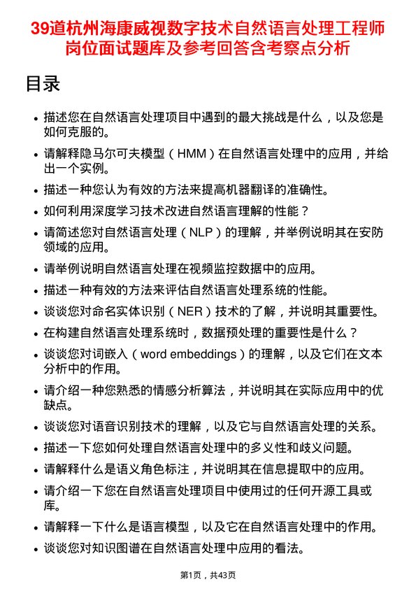 39道杭州海康威视数字技术自然语言处理工程师岗位面试题库及参考回答含考察点分析