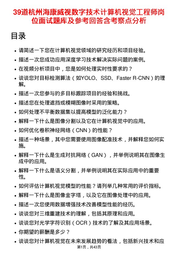 39道杭州海康威视数字技术计算机视觉工程师岗位面试题库及参考回答含考察点分析