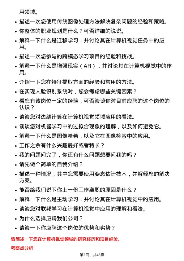 39道杭州海康威视数字技术计算机视觉工程师岗位面试题库及参考回答含考察点分析