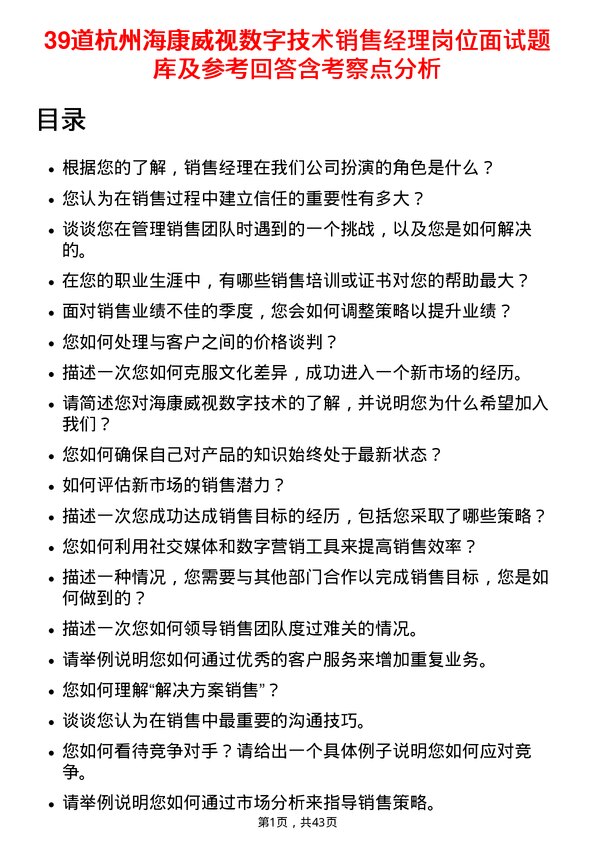 39道杭州海康威视数字技术销售经理岗位面试题库及参考回答含考察点分析