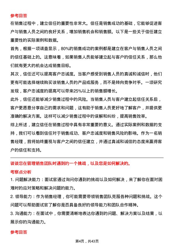 39道杭州海康威视数字技术销售经理岗位面试题库及参考回答含考察点分析