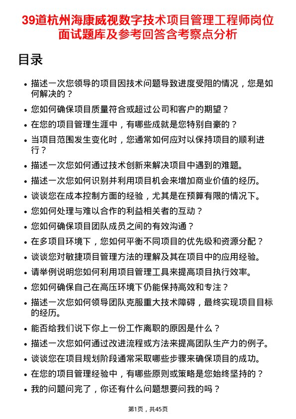 39道杭州海康威视数字技术项目管理工程师岗位面试题库及参考回答含考察点分析