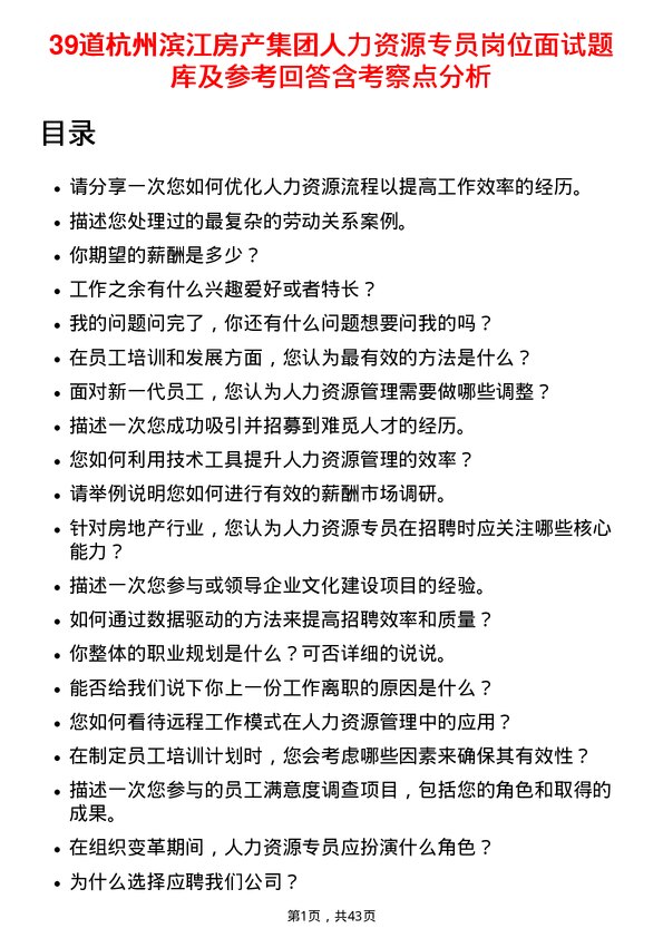 39道杭州滨江房产集团人力资源专员岗位面试题库及参考回答含考察点分析