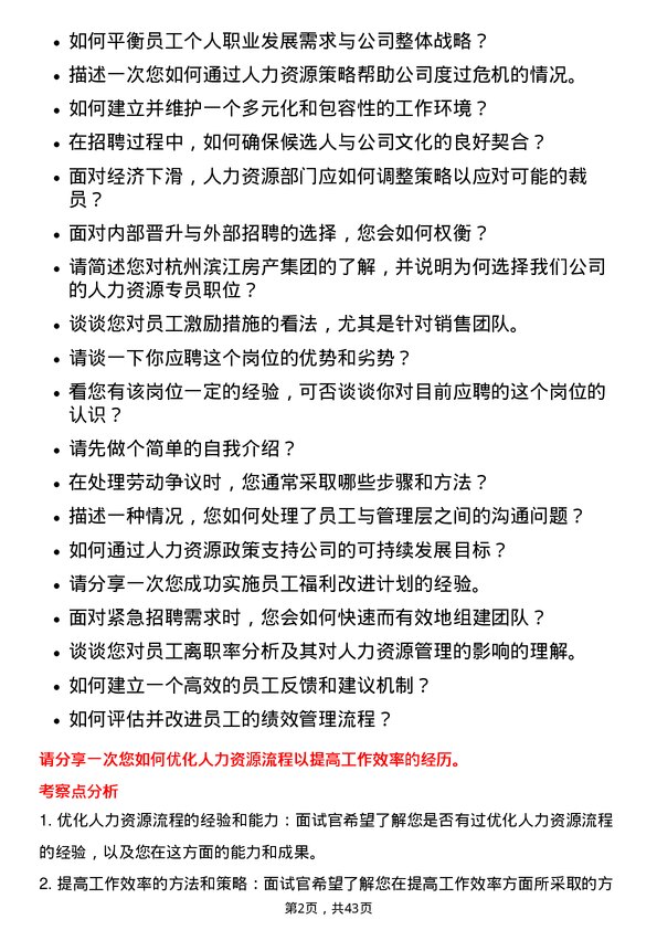 39道杭州滨江房产集团人力资源专员岗位面试题库及参考回答含考察点分析