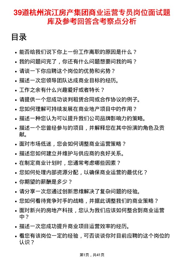 39道杭州滨江房产集团商业运营专员岗位面试题库及参考回答含考察点分析