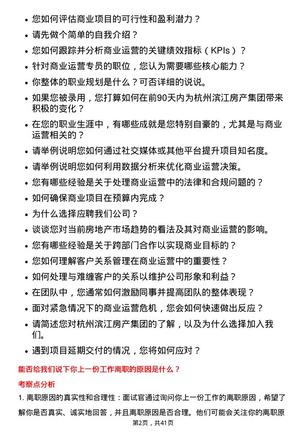 39道杭州滨江房产集团商业运营专员岗位面试题库及参考回答含考察点分析