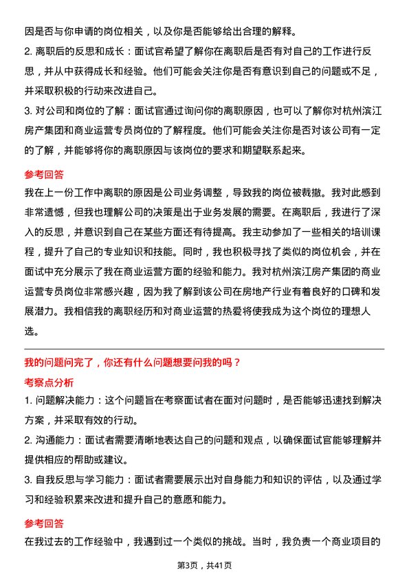 39道杭州滨江房产集团商业运营专员岗位面试题库及参考回答含考察点分析