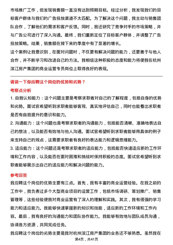 39道杭州滨江房产集团商业运营专员岗位面试题库及参考回答含考察点分析