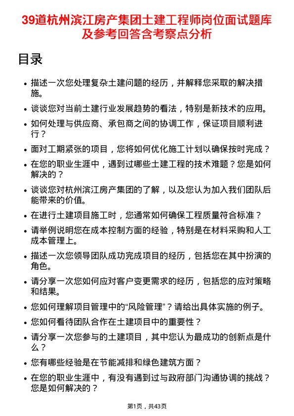 39道杭州滨江房产集团土建工程师岗位面试题库及参考回答含考察点分析