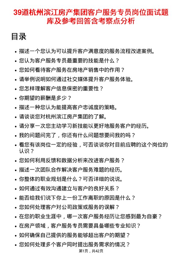 39道杭州滨江房产集团客户服务专员岗位面试题库及参考回答含考察点分析