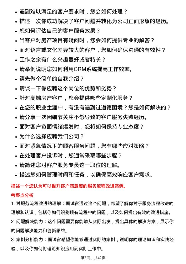 39道杭州滨江房产集团客户服务专员岗位面试题库及参考回答含考察点分析