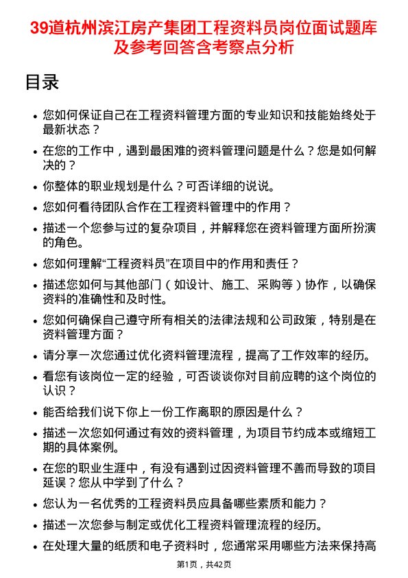 39道杭州滨江房产集团工程资料员岗位面试题库及参考回答含考察点分析