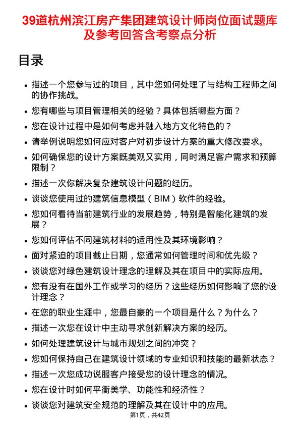 39道杭州滨江房产集团建筑设计师岗位面试题库及参考回答含考察点分析