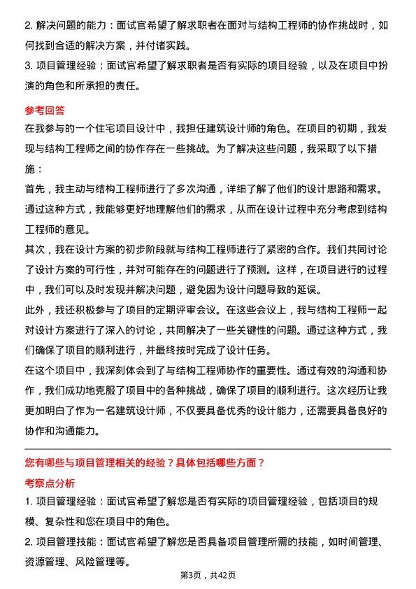 39道杭州滨江房产集团建筑设计师岗位面试题库及参考回答含考察点分析