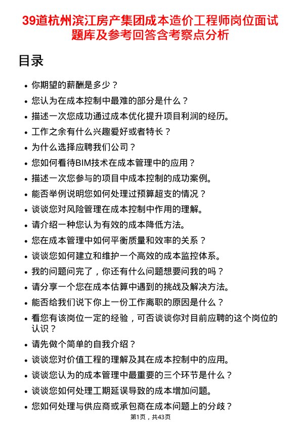 39道杭州滨江房产集团成本造价工程师岗位面试题库及参考回答含考察点分析