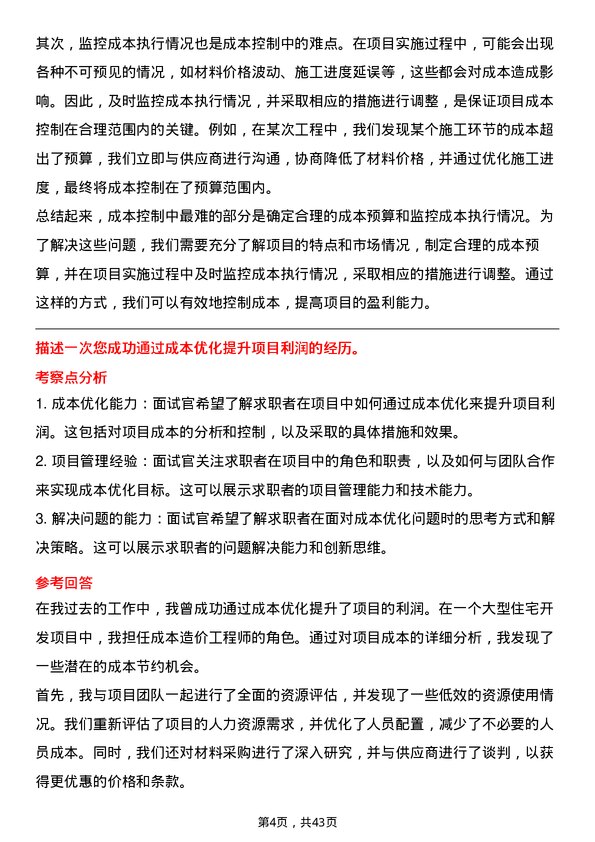 39道杭州滨江房产集团成本造价工程师岗位面试题库及参考回答含考察点分析