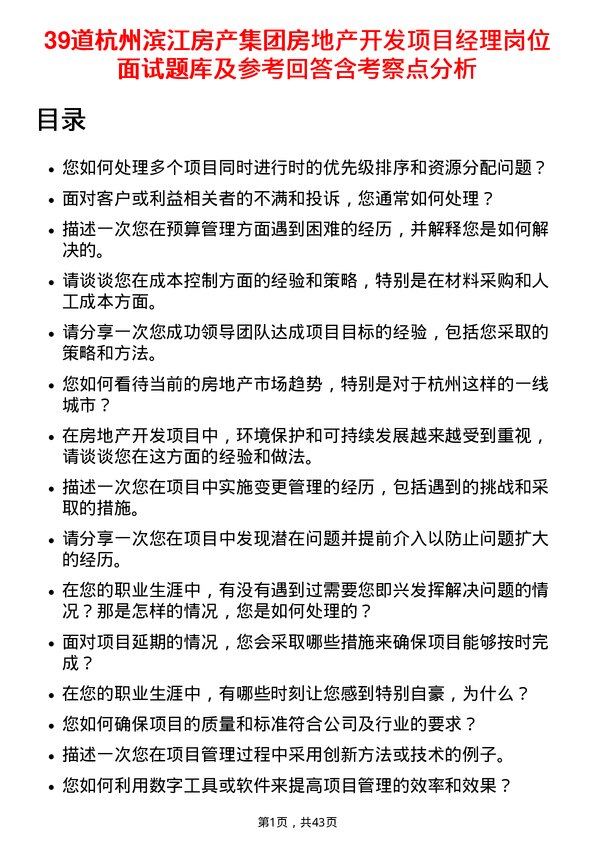 39道杭州滨江房产集团房地产开发项目经理岗位面试题库及参考回答含考察点分析