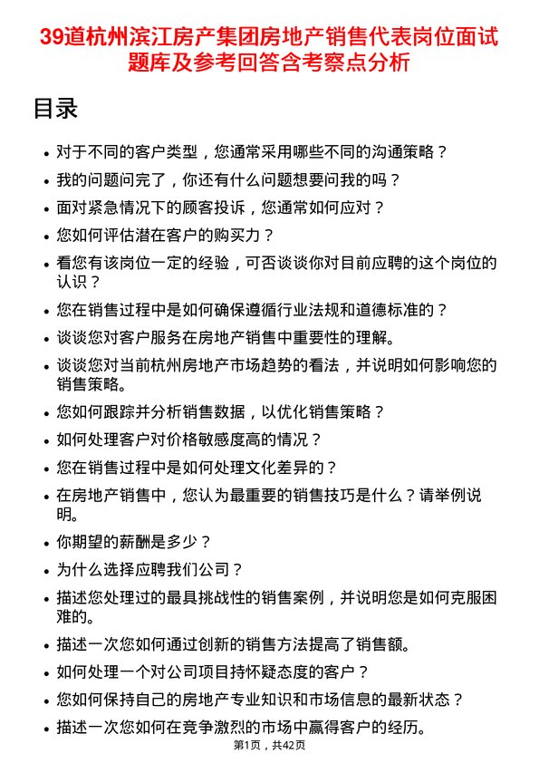 39道杭州滨江房产集团房地产销售代表岗位面试题库及参考回答含考察点分析