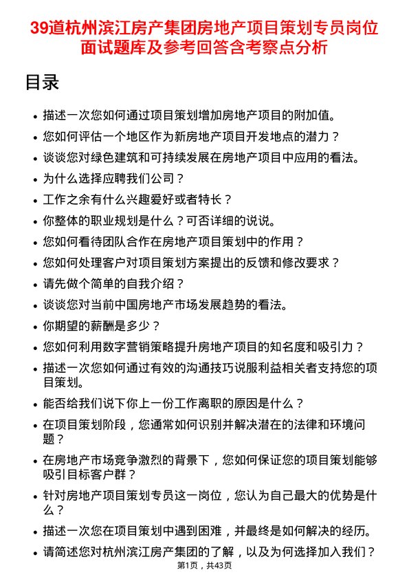 39道杭州滨江房产集团房地产项目策划专员岗位面试题库及参考回答含考察点分析