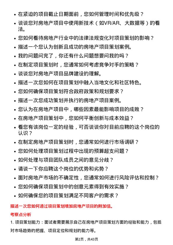 39道杭州滨江房产集团房地产项目策划专员岗位面试题库及参考回答含考察点分析