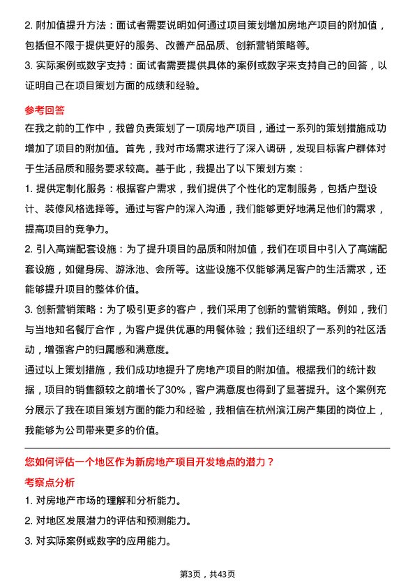 39道杭州滨江房产集团房地产项目策划专员岗位面试题库及参考回答含考察点分析