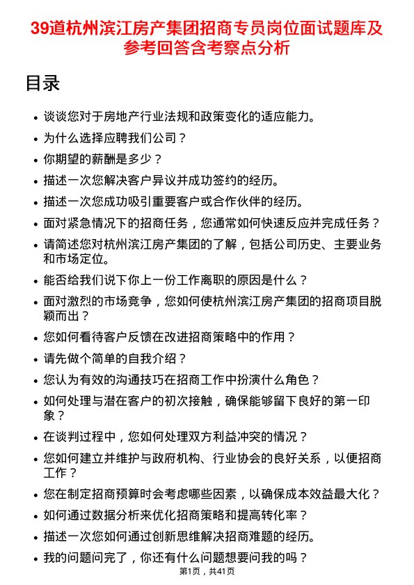 39道杭州滨江房产集团招商专员岗位面试题库及参考回答含考察点分析