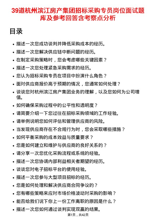 39道杭州滨江房产集团招标采购专员岗位面试题库及参考回答含考察点分析