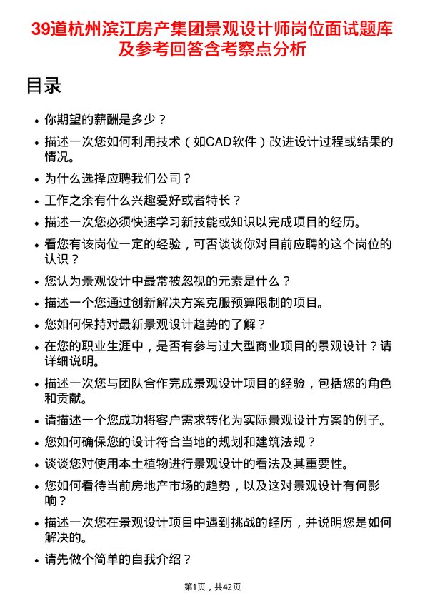 39道杭州滨江房产集团景观设计师岗位面试题库及参考回答含考察点分析