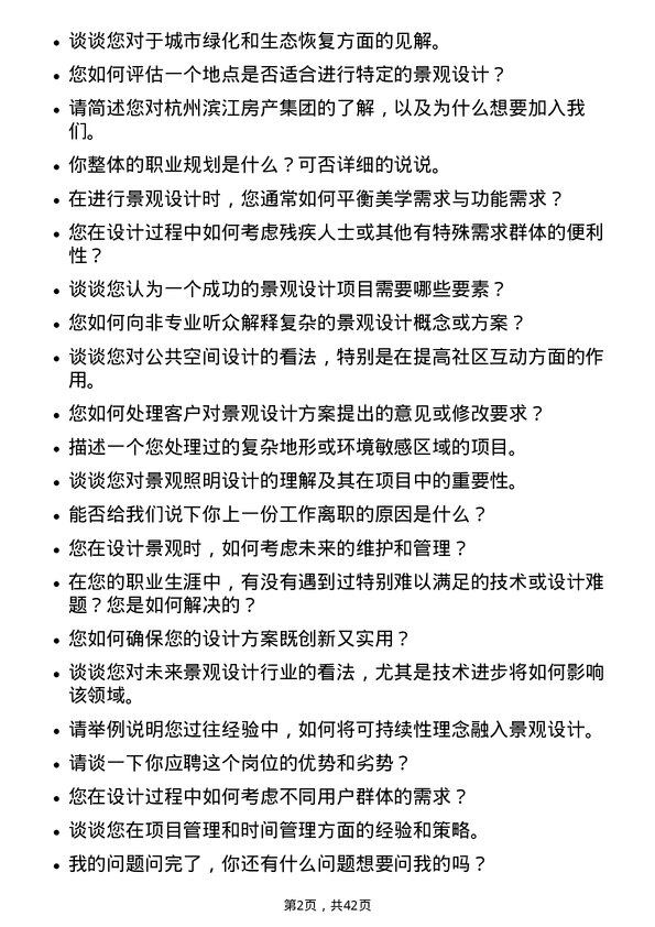 39道杭州滨江房产集团景观设计师岗位面试题库及参考回答含考察点分析