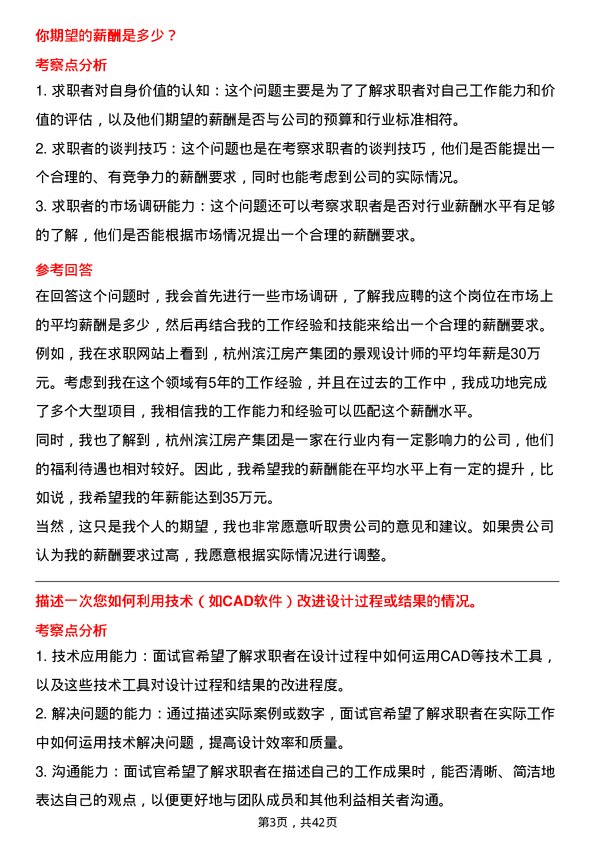 39道杭州滨江房产集团景观设计师岗位面试题库及参考回答含考察点分析