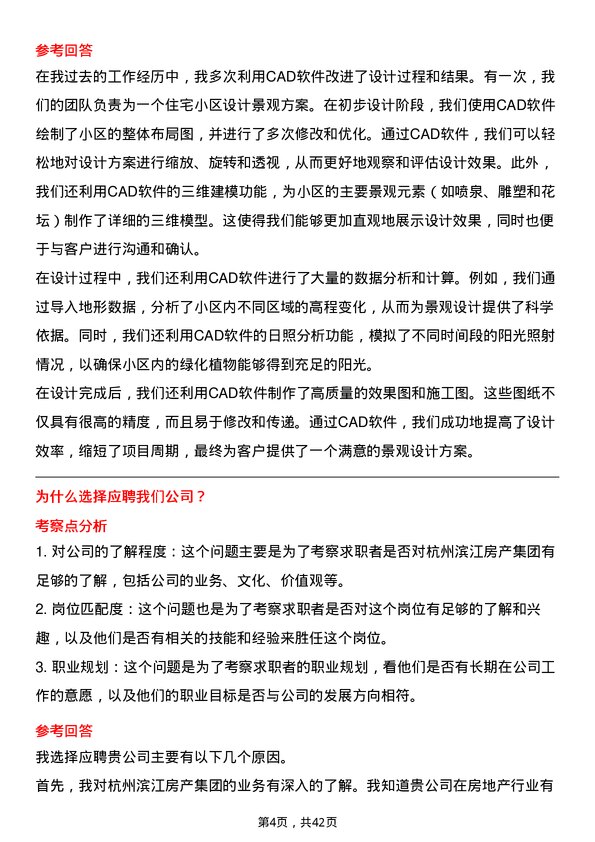 39道杭州滨江房产集团景观设计师岗位面试题库及参考回答含考察点分析