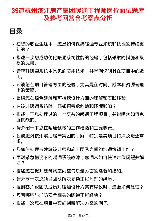 39道杭州滨江房产集团暖通工程师岗位面试题库及参考回答含考察点分析