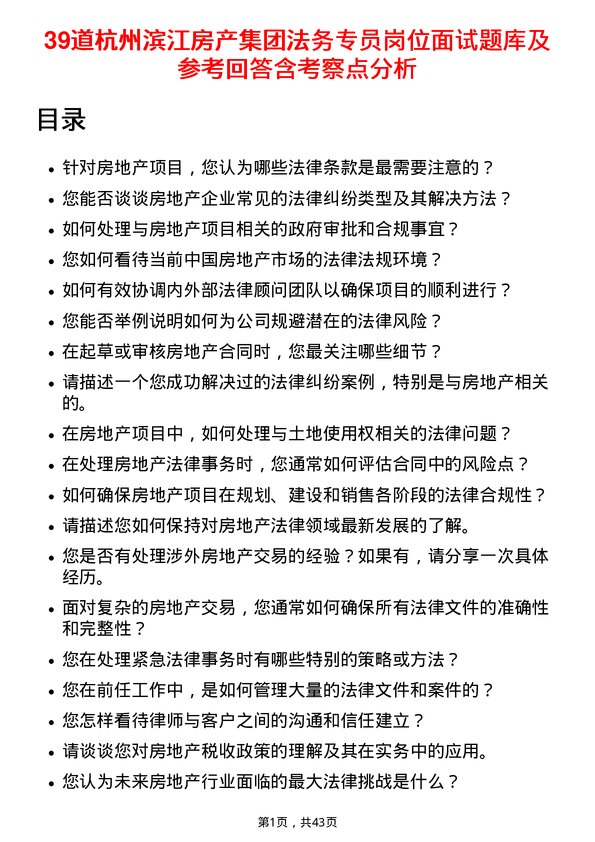 39道杭州滨江房产集团法务专员岗位面试题库及参考回答含考察点分析