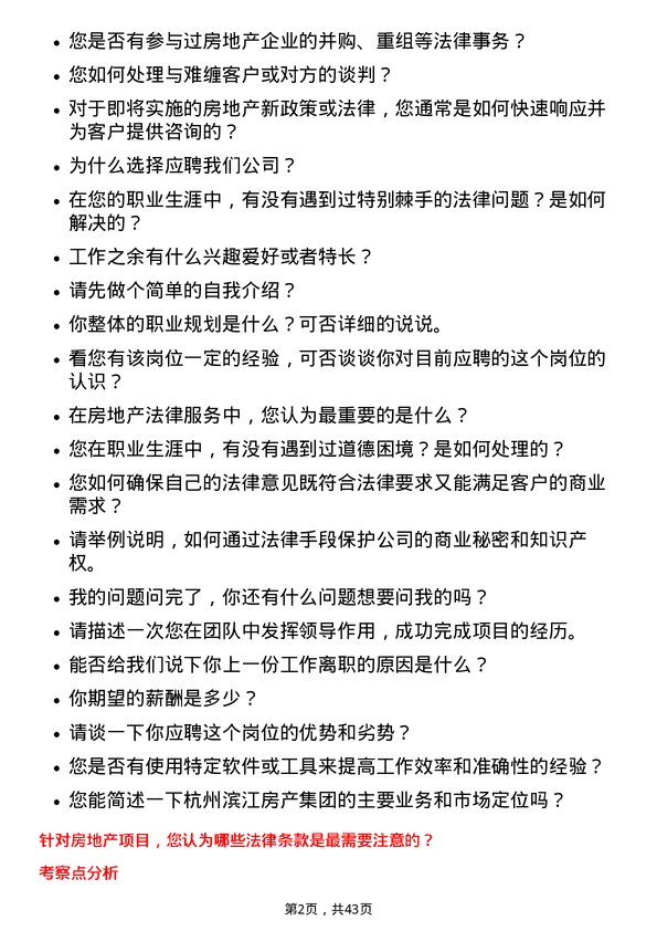 39道杭州滨江房产集团法务专员岗位面试题库及参考回答含考察点分析