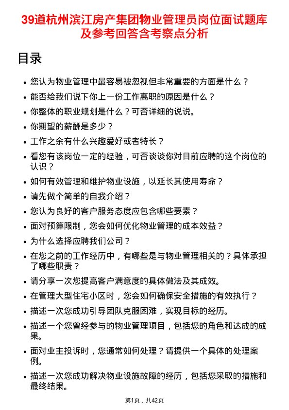 39道杭州滨江房产集团物业管理员岗位面试题库及参考回答含考察点分析