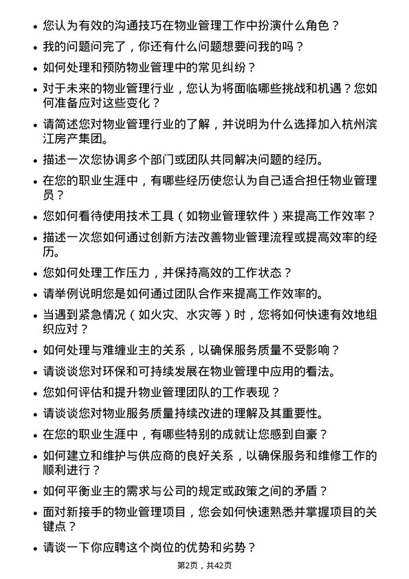 39道杭州滨江房产集团物业管理员岗位面试题库及参考回答含考察点分析