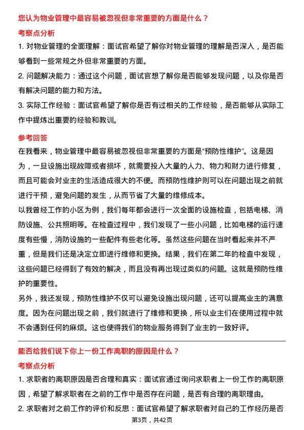 39道杭州滨江房产集团物业管理员岗位面试题库及参考回答含考察点分析