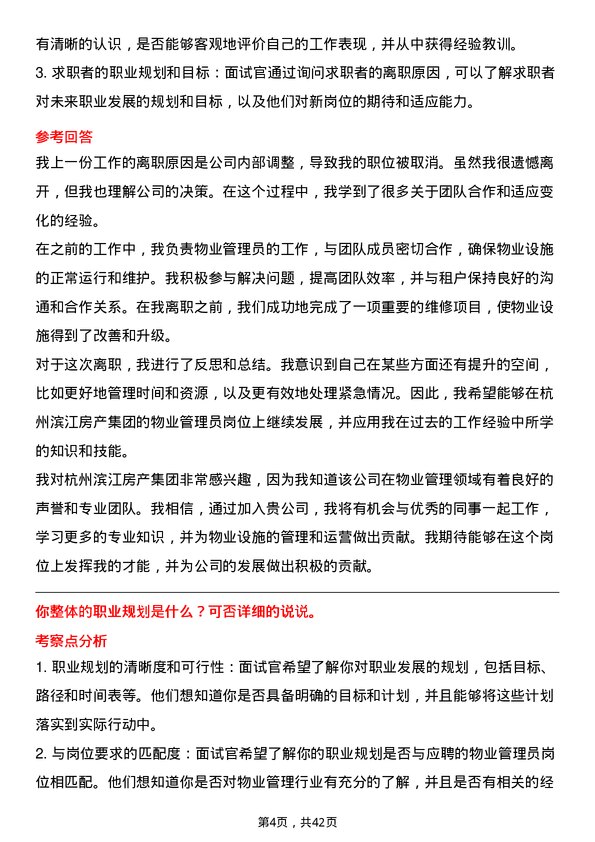 39道杭州滨江房产集团物业管理员岗位面试题库及参考回答含考察点分析