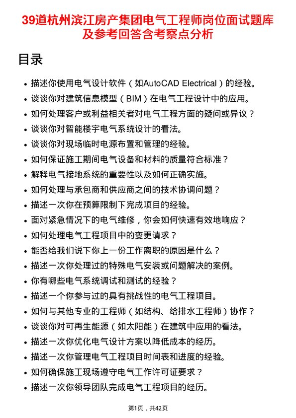 39道杭州滨江房产集团电气工程师岗位面试题库及参考回答含考察点分析