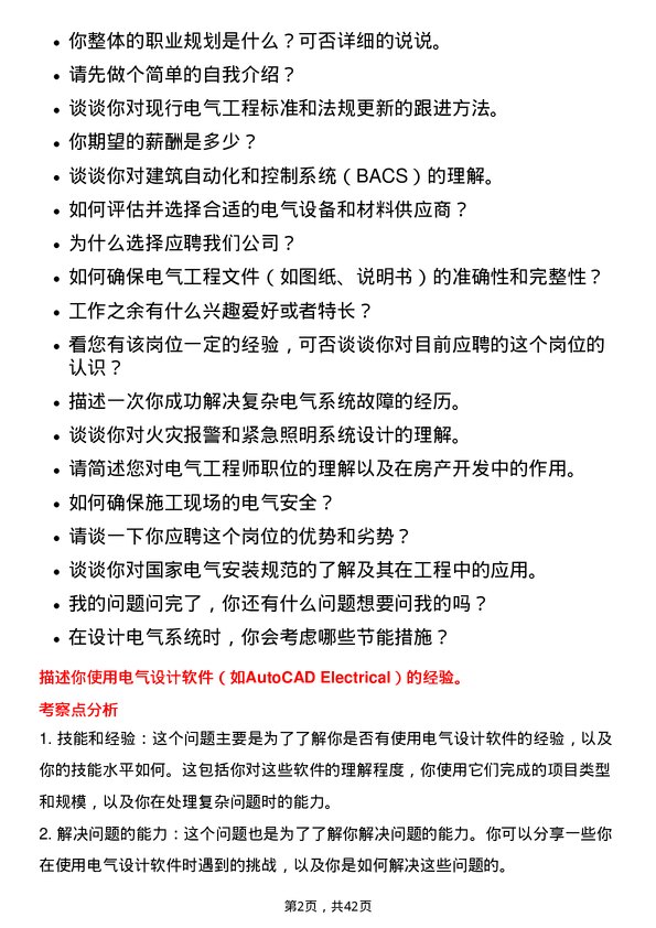 39道杭州滨江房产集团电气工程师岗位面试题库及参考回答含考察点分析