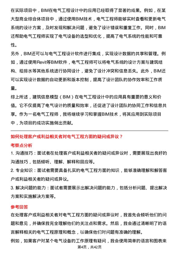 39道杭州滨江房产集团电气工程师岗位面试题库及参考回答含考察点分析