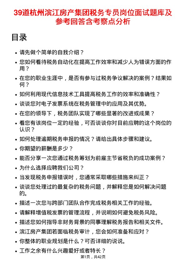 39道杭州滨江房产集团税务专员岗位面试题库及参考回答含考察点分析