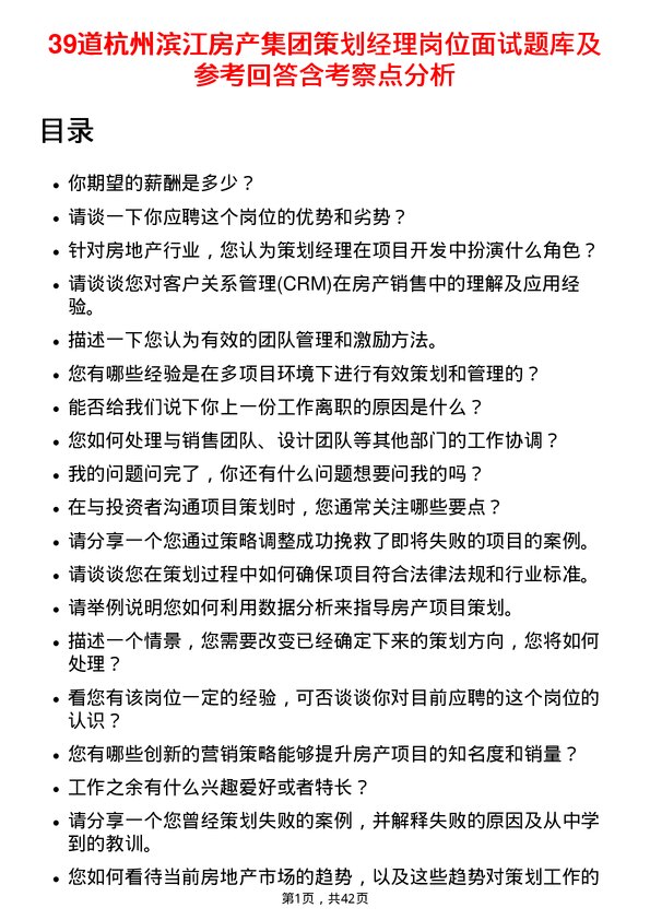 39道杭州滨江房产集团策划经理岗位面试题库及参考回答含考察点分析