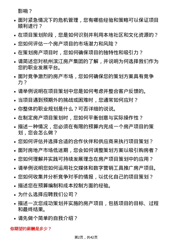 39道杭州滨江房产集团策划经理岗位面试题库及参考回答含考察点分析